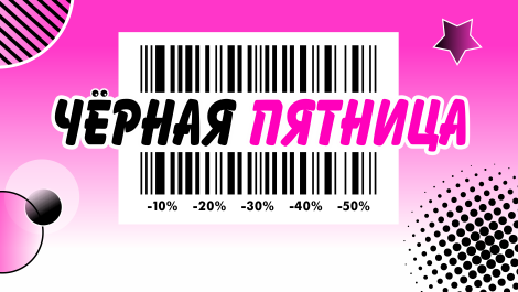 Черная пятница